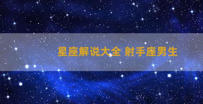 星座解说大全 射手座男生